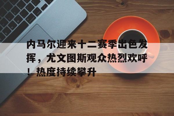 九游会-内马尔哪年转会巴萨的